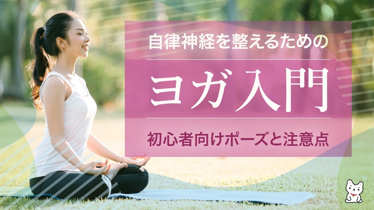 自律神経を整えるためのヨガ入門：初心者向けポーズと注意点