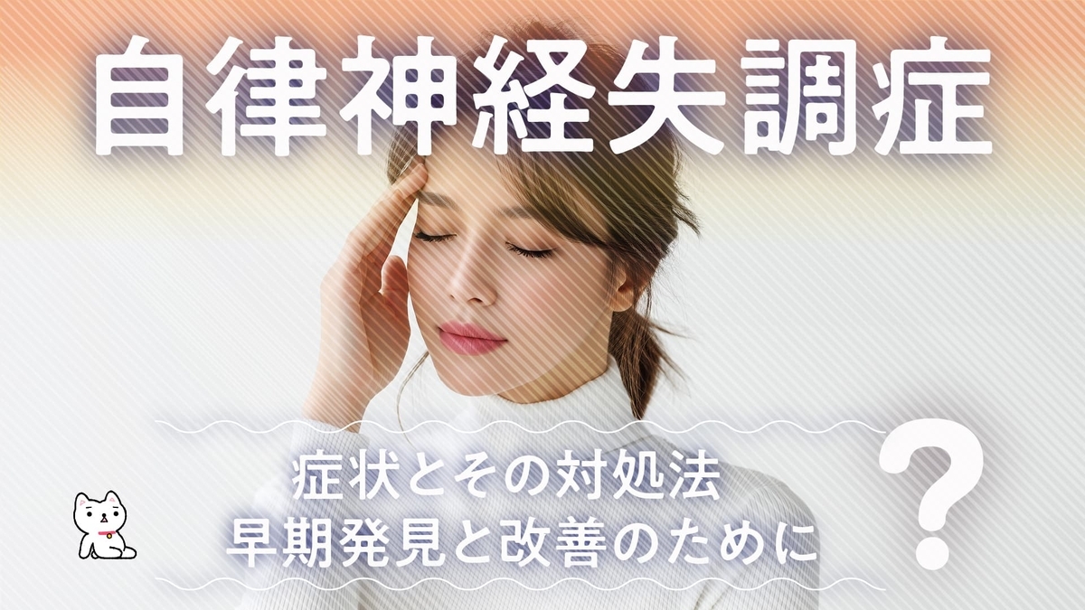 自律神経失調症の症状とその対処法|早期発見と改善のために知っておくべきこと