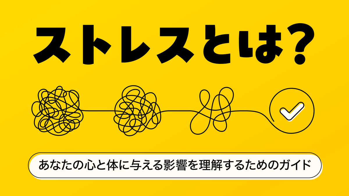 ストレスとは？あなたの心と体に与える影響を理解するためのガイド - カルテコ ブログ