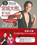 宮城大樹のガールズ・キックボクササイズ ! ―60分収録DVDつき 1日3分! 10日間で全身シェイプアップ! 宮城大樹のガールズ・キックボクササイズ ! ―60分収録DVDつき 1日3分! 10日間で全身シェイプアップ!