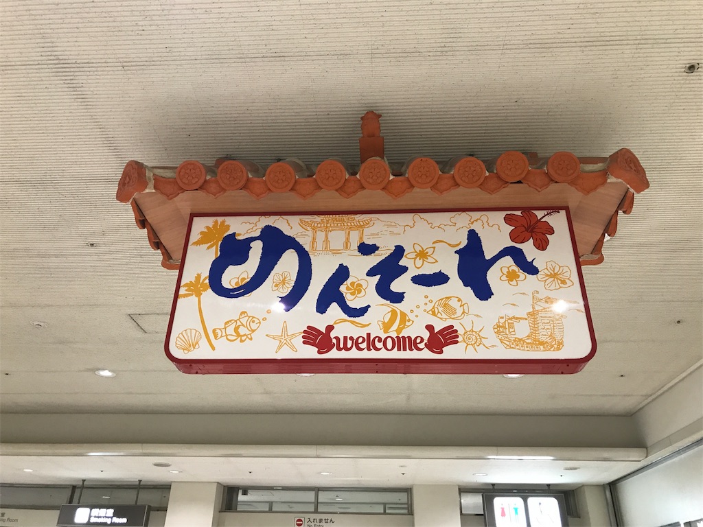 めんそーれな旅をしてきた カルケンのおもちゃ箱