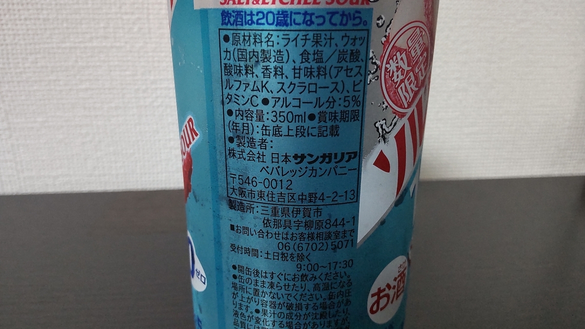 ソルト＆ライチZERO SOURの内容説明記載