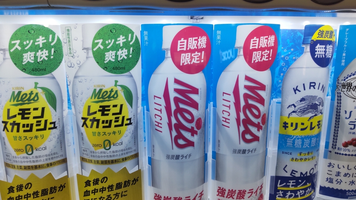 キリンメッツ強炭酸ライチを中心とした、自販機のメニュー