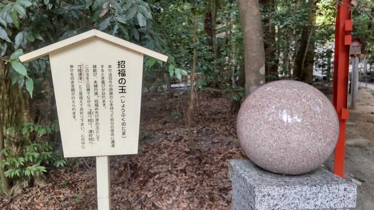 縁結びをかなえる招福の玉と案内板