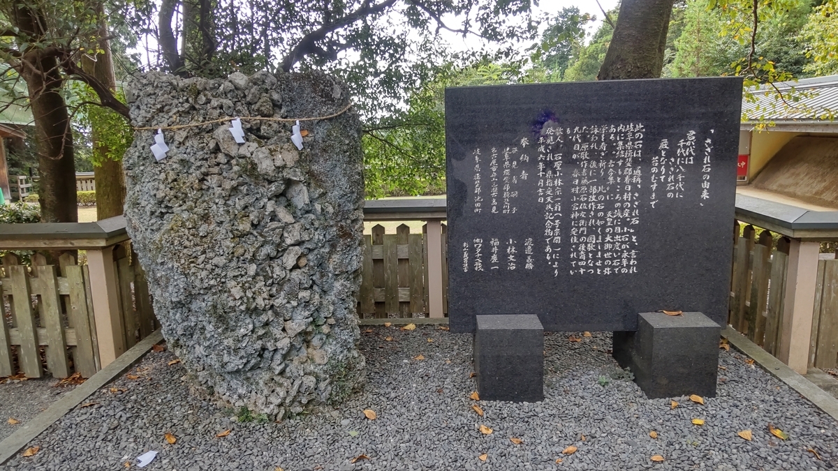 さざれ石と君が代さざれ石の由来がわかる石碑
