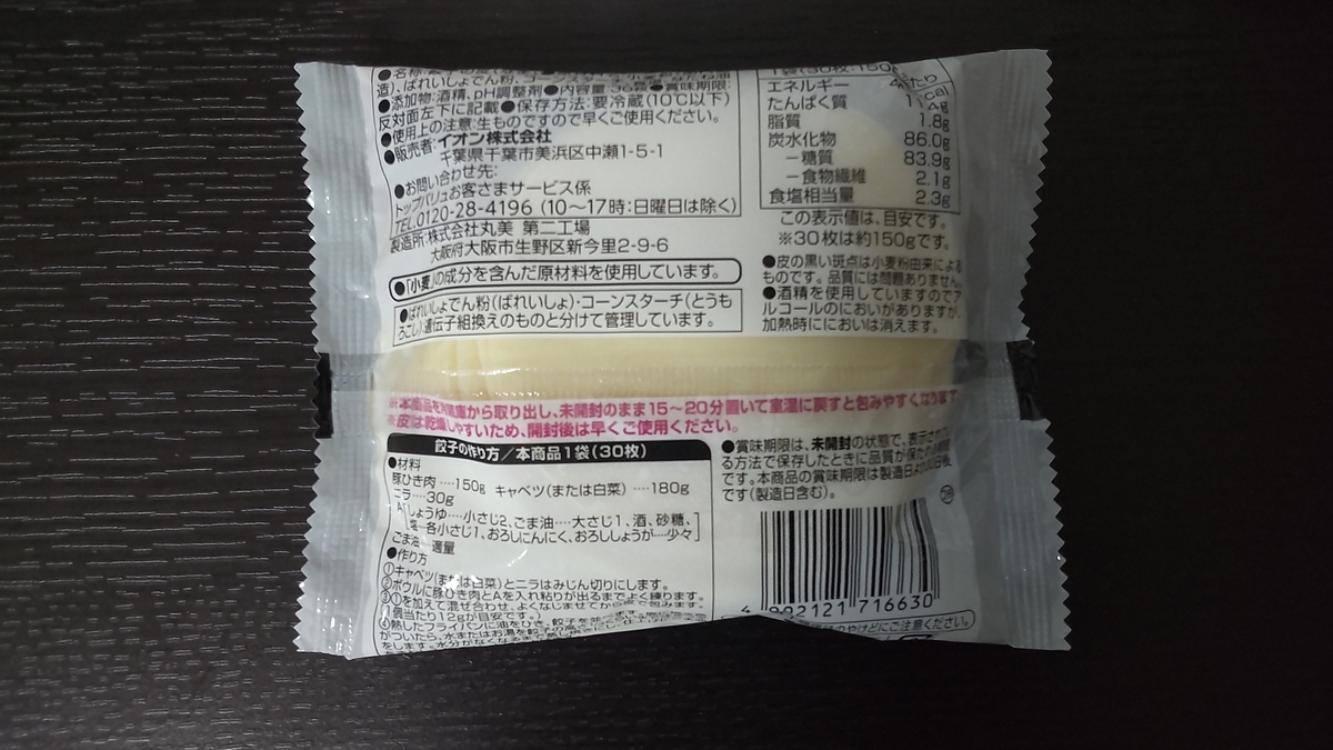 カリッと焼き上げる餃子の皮の成分表示等