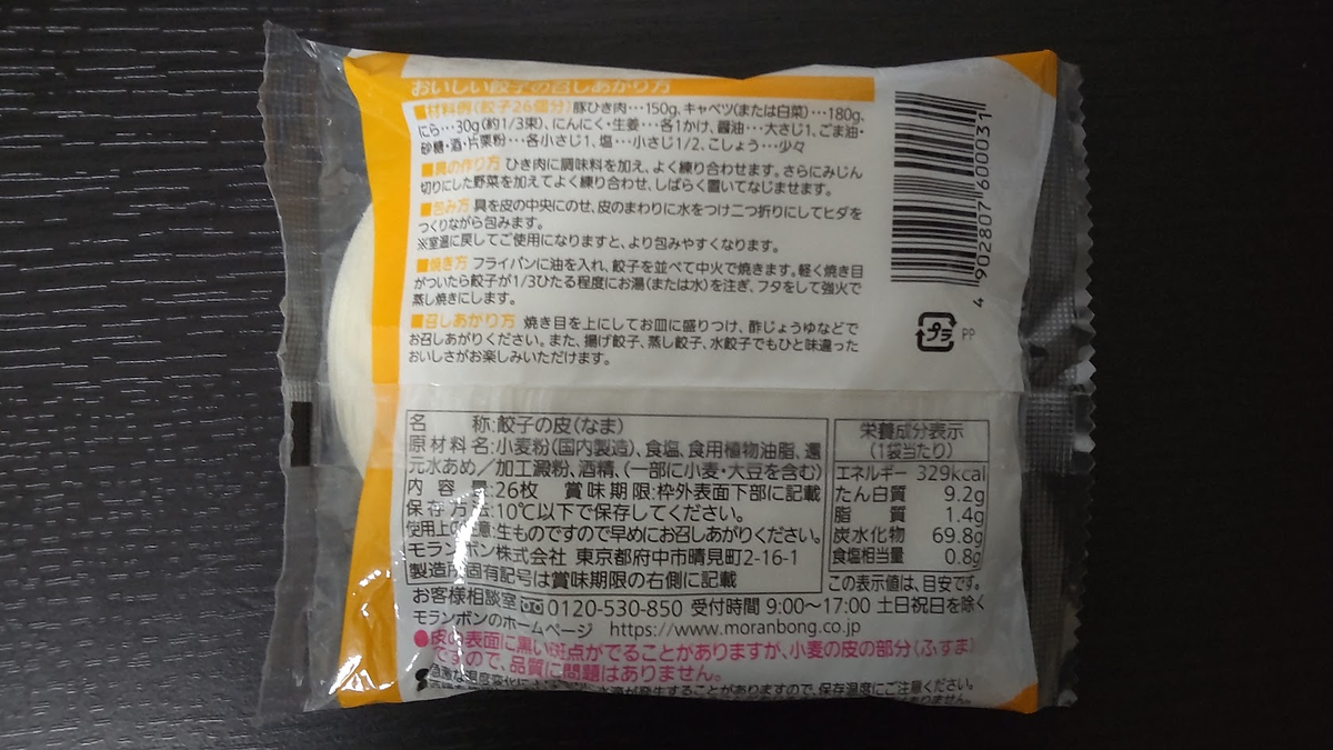うす皮餃子の皮　裏面　原材料名や説明文あり