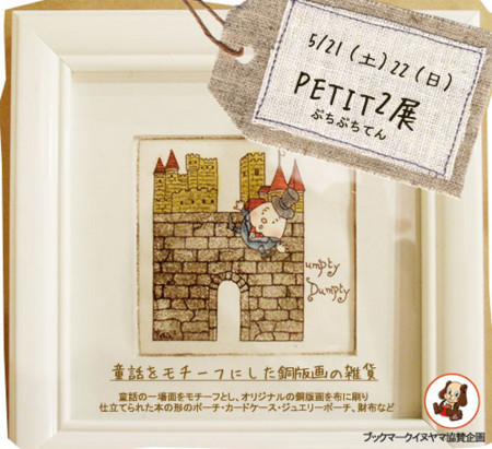 Petit2個展 童話をモチーフにした銅版画の雑貨 と ブックマーク 犬山城下町 ハンドメイド雑貨motifの写真日記