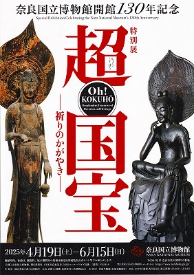奈良国立博物館「奈良国立博物館開館130年記念特別展 超 国宝