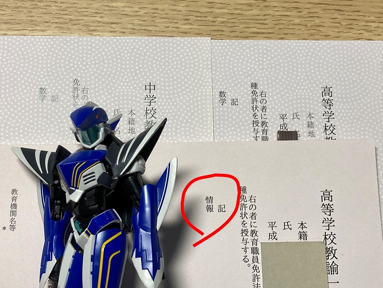 教員免許の科目を追加取得しました。 - かさはらのブログ