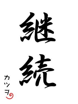 今年の抱負「継続」