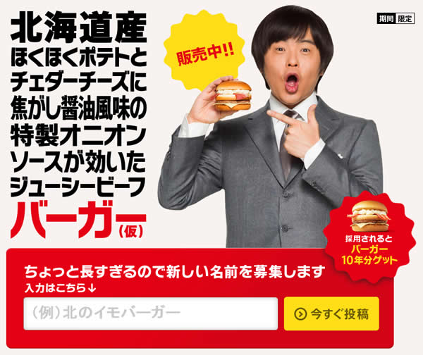 マクドナルドの新バーガー名前募集