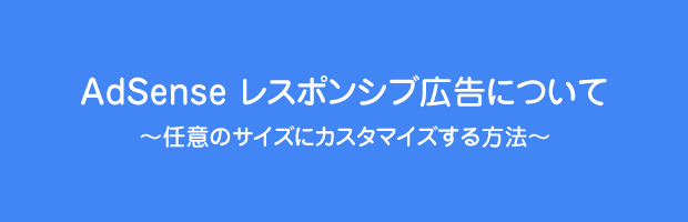 AdSenseのレスポンシブ広告について AdSenseのレスポンシブ広告について