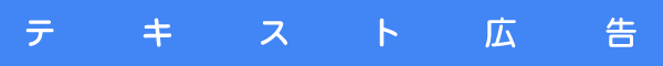 テキスト広告 テキスト広告