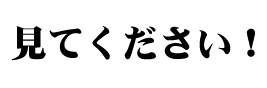 見てください！