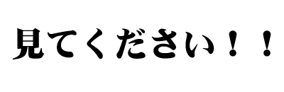 見てください！！