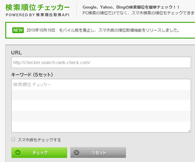 検索順位チェッカー