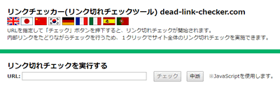 リンクチェッカー