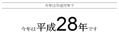 今年は平成何年？