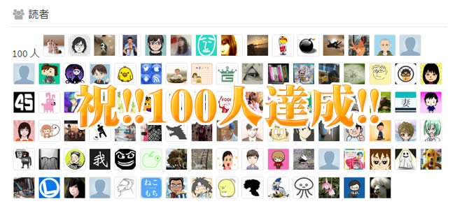 読者100人達成！