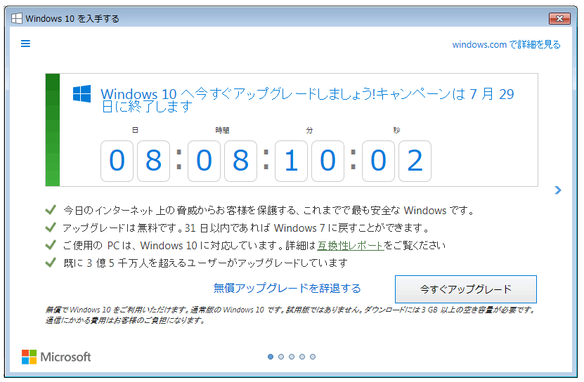 Windows10への無償アップグレード期間