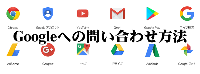 Googleへの問い合わせ方法