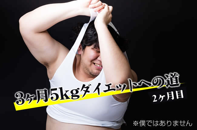 3ヶ月5kgダイエットへの道