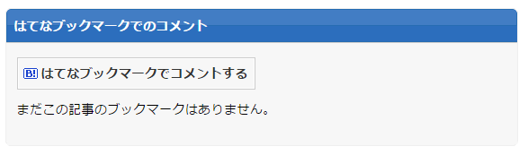 はてなブックマークコメント