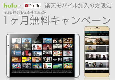 「Hulu」1ヶ月間無料キャンペーン