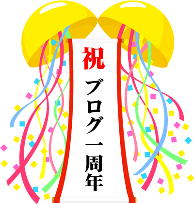 ブログ開設1周年