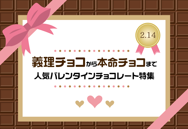 2017年人気バレンタインチョコレート