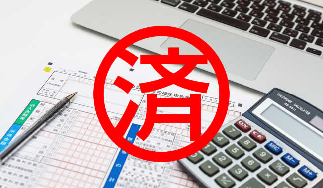 平成28年分の確定申告