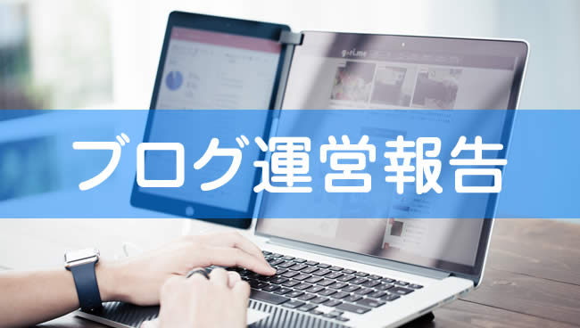 ブログ運営報告