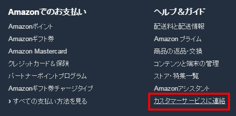 Amazonカスタマーサービスに連絡