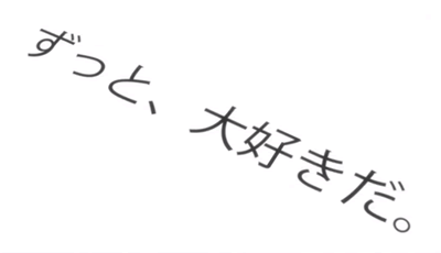 ずっと大好きだ！