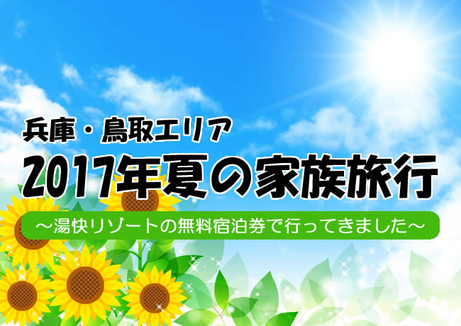 兵庫・鳥取一泊二日の家族旅行