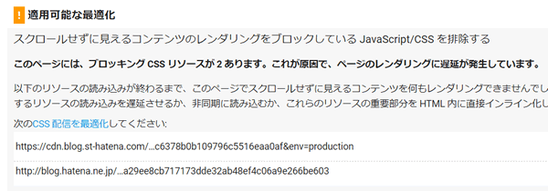 レンダリングをブロックしているCSS