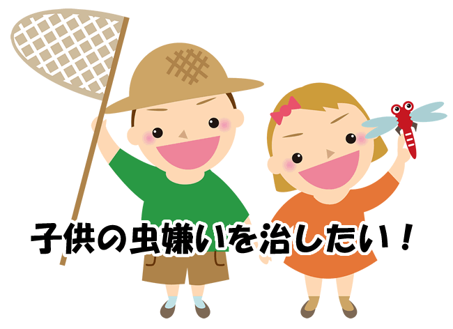 子供の虫嫌いを治したい！