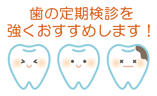 歯の定期検診を強くおすすめします！