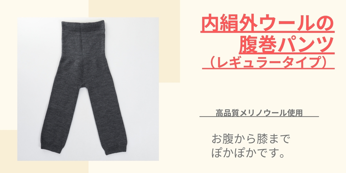 冷え症の方に お腹 足元をしっかり温める オススメ冷えとりグッズ3選 腹巻き 靴下 冷え取り小物のkasane Lab 日々のブログ
