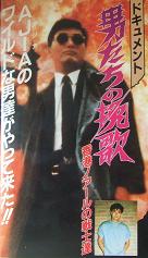 ドキュメント男たちの挽歌 香港ノアールの戦士達 ず っと 香港映画漬け