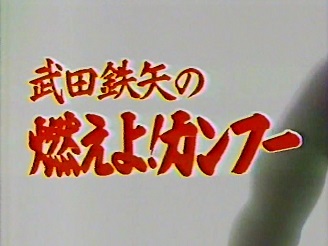 武田鉄矢の燃えよ！カンフー - ず～っと、香港映画漬け！？