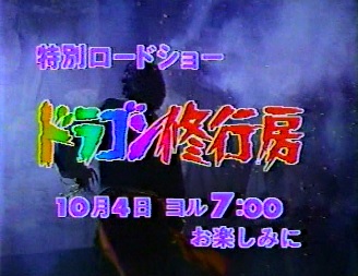 武田鉄矢の燃えよ！カンフー - ず～っと、香港映画漬け！？