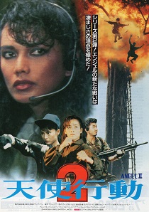 天使行動2 - ず～っと、香港映画漬け！？