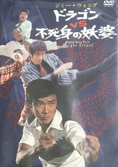 ドラゴンVS不死身の妖婆 - ず～っと、香港映画漬け！？