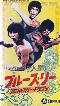 クローン人間ブルース・リー 怒りのスリー・ドラゴン - ず～っと、香港