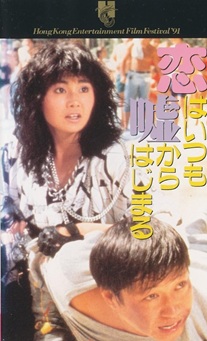 恋はいつも嘘からはじまる - ず～っと、香港映画漬け！？