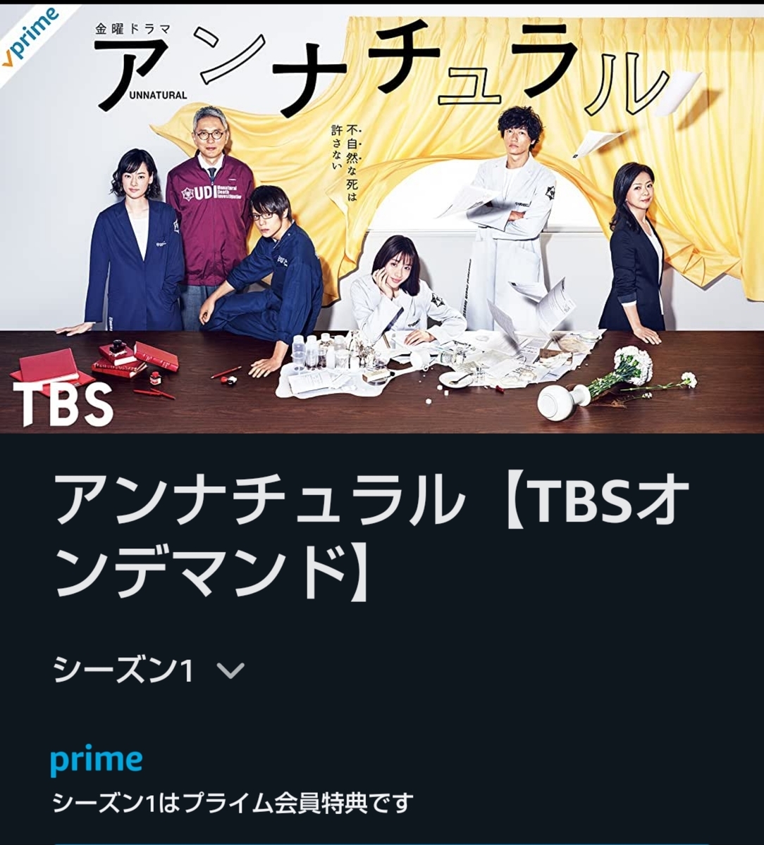 アン ナチュラル Amazon プライム 見れ ない Amazonプライムビデオでアンナチュラルや逃げ恥などtbsオンデマンド作品見放題