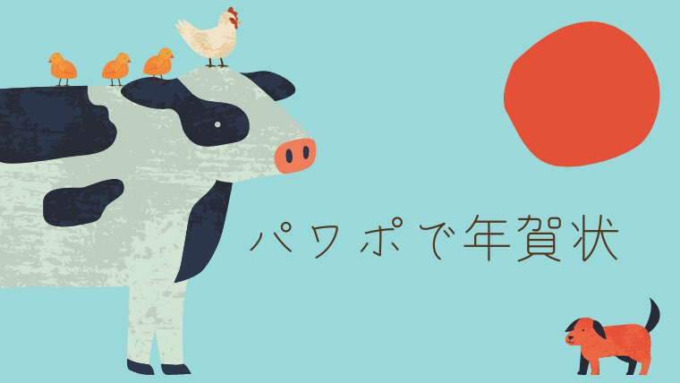パワーポイントで作る年賀状 管理しやすくて楽です 主婦のわたくしごと