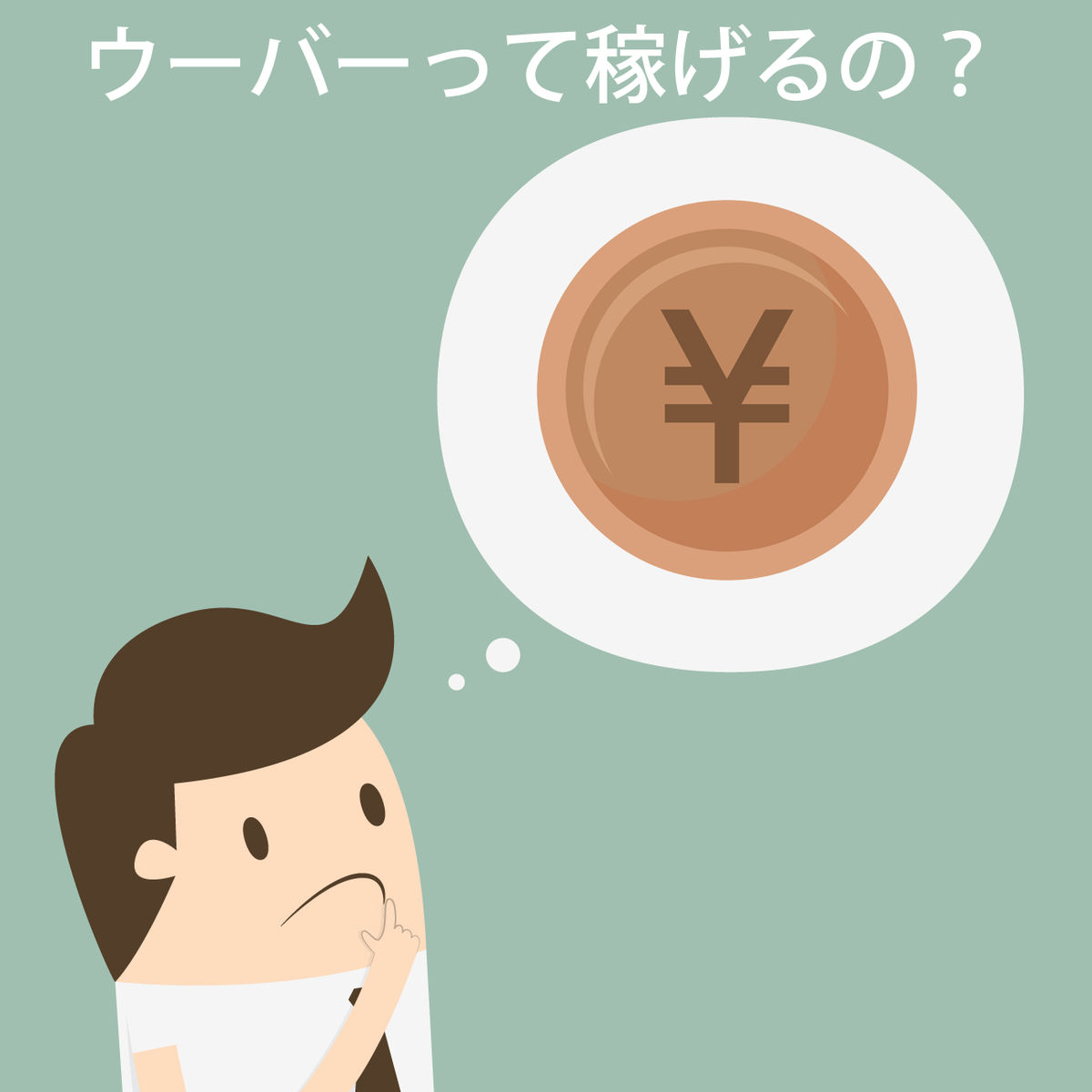 ウーバーイーツ(UberEats)バイトに比べて稼げるのかの画像